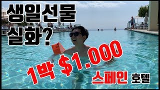 ★마요르카 여행 2탄 - 럭셔리 호텔 추천 - 주메이라 호텔 리얼리뷰