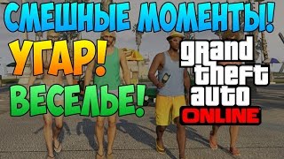 GTA 5 Online | УГАР | ВЕСЕЛЬЕ | СМЕШНЫЕ МОМЕНТЫ