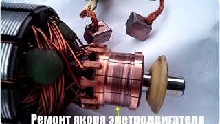 Ремонт якоря своими руками
