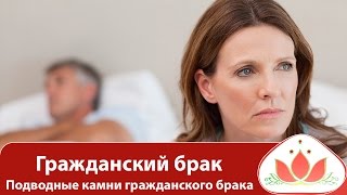 Гражданский брак за и против. Что делать, если мужчина не хочет жениться? Маргарита Мураховская.