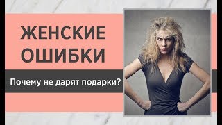 ? Женские ошибки: почему мужчина не дарит подарки? Как привлечь внимание мужчины? ❤️Академия ALMA