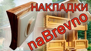 Подрозетники и накладки для деревянного дома / naBrevno