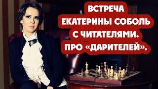 Встреча Е. Соболь с читателями (автор книги "Дарители" изд. РОСМЭН)
