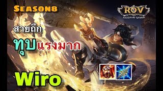 ROV:Wiro (SS8)สายถึกและดาเมจหนักไล่บู้กระจาย ถึกและแรง#wiro#วีโร