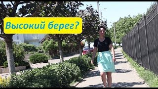 Высокий берег? Лучший? Анапа.