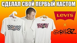 СДЕЛАЛ СВОЮ ФУТБОЛКУ LEVI'S x GORILLAZ / КАСТОМИЗАЦИЯ ОДЕЖДЫ
