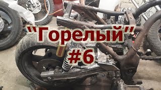 Горелый #6 - Рама трансформер GSX1200 #Gorely