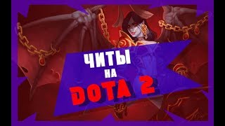 ЧИТЫ DOTA 2 БЕСПЛАТНО 2020 | ЧИТЫ НА ДОТУ БЕСПЛАТНО 2019