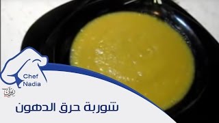 شوربة حرق الدهون وانقاص الوزن 5 كيلوجرام في اسبوع للشيف نادية | Soupe à brûler les graisses