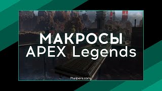 NoRecoil Макросы, скрипты для Apex Legends - 7helpers