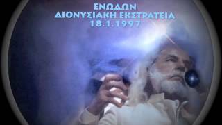 ΕΝΩΔΩΝ - ΔΙΟΝΥΣΙΑΚΗ ΕΚΣΤΡΑΤΕΙΑ