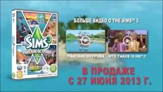 The Sims 3 Райские Острова
