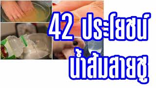 ประโยชน์ 42 ข้อ ของน้ำส้มสายชู