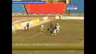 Вести-Хабаровск. "СКА-Энергия" - "Шинник"(Ярославль) 3:0
