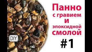 ЧТО? КАК? И ЗАЧЕМ? Панно с гравием и эпоксидной смолой # 1.