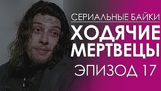 Сериальные байки. Ходячие мертвецы (The Walking Dead) Эпизод 17