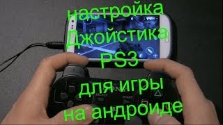 Настройка джойстика PS3 для игры на ANDROID - Modern Combat 4