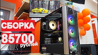 СБОРКА ПК ЗА 85700 РУБЛЕЙ ИЗ НОВОГО ЖЕЛЕЗА