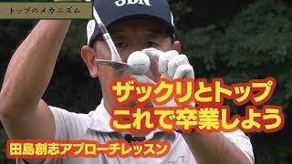 【アプローチのザックリとトップ】スコアを崩す原因となってしまうザックリとトップ、アマチュアゴルファーは特に修正したい！#田島創志 失敗の中に極意あり！第3回【GOLFNetTV/ゴルフネットTV公式】