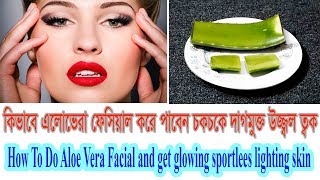 কিভাবে এলোভেরা ফেসিয়াল করে পাবেন চকচকে দাগমুক্ত উজ্জ্বল ত্বক ।। How To Do Aloe Vera Facial and get g