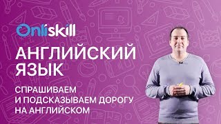 Английский язык 9 класс: Спрашиваем и подсказываем дорогу на английском