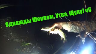 Однажды Шерпом, Утка, Щуку! ч5