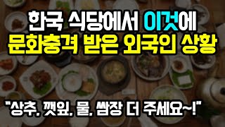 "한국 다시가고싶다.." 한국식당에서 컬쳐쇼크 받은 외국인 상황