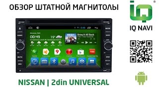 Штатное головное устройство IQ NAVI D4-2101 Nissan | Universal (Android 4.2.2)