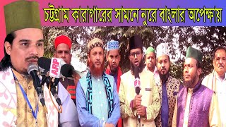 চট্রগ্রাম কারাগারের সামনে | নুরে বাংলার অপেক্ষায় | ছা্ত্র সেনা ভাইদের সাক্ষাৎকার | nure bangla |2020