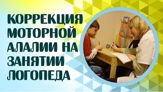 Моторная алалия. Коррекция моторной алалии на занятии логопеда.