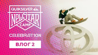 QUIKSILVER NEW STAR CAMP CELEBRAT10N - Влог #2
