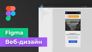 Рисуем в Figma #1 -  Адаптивная версия сайта (Начало) / Веб-дизайн за полчаса!