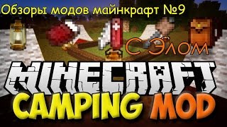Палатки, костёр и зефирки! (Обзор мода Майнкрафт №9)
