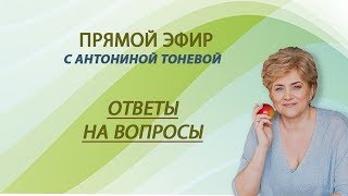 Ответы на вопросы диетолога Антонины Тоневой (11.05.2018)