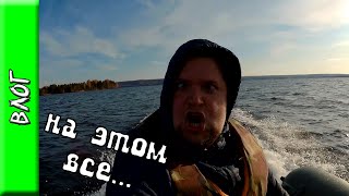 Последний поход на лодке на остров скворца