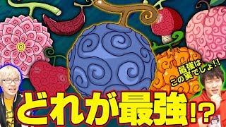 【最新】どの悪魔の実が1番強いの？マニアが激説します！【ワンピース】