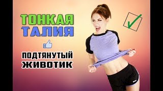 ТОНКАЯ ТАЛИЯ. Как уменьшить талию и подтянуть животик. Фитнес ДОМА.