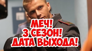 Меч 3 сезон 1 серия//Дата выхода