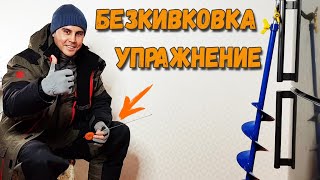 Безкивковая удочка - упражнение на чувствительность - Безмотылка +