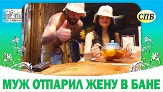 Муж отпарил жену в бане | Банный комплекс в «Мурино» | Баня «Прорубь»