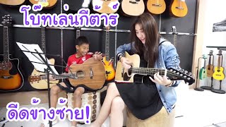 KAMSING FAMILY | โบ๊ทเล่นกีต้าร์ ครั้งแรก!! ดีดข้างซ้าย ถนัดซ้ายลำบากเหลือเกิ๊น!