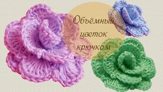 Вязание крючком для начинающих  Объёмный цветок
