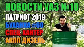 Всё про УАЗ ПАТРИОТ 2019, ХАНТЕР, БУХАНКУ и другие НОВОСТИ УАЗ