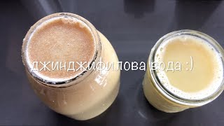джинджифилова вода ?