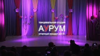 AURUM отчётный концерт 2017г. (официальное видео)