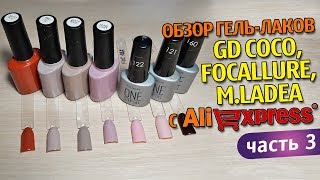 обзор гель лаков GD COCO, Focallure, M Ladea с Aliexpress