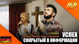 УСПЕХ, СОКРЫТЫЙ В ИНФОРМАЦИИ // Пастор Михаэль Шагас в Германии #2 // 13.04.2019