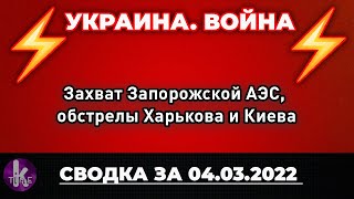 Захват Запорожской АЭС, обстрелы Харькова и Киева