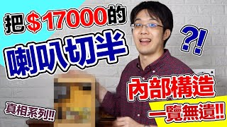 把17000元的喇叭切兩半，裡面長啥樣？音響構造的真相徹底解說！【有YT字幕】