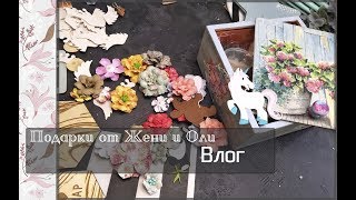 Подарки от Жени и Оли\Влог \скрапбукинг